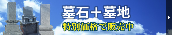 墓石＋墓地、特別価格で販売中