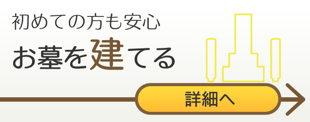 初めての方も安心、墓石を建てる時のあれこれ