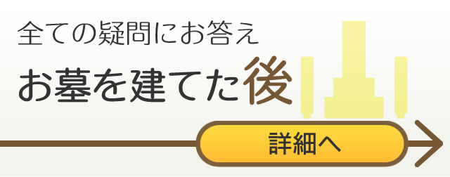 全ての疑問にお答え、墓石を建てた後のこと