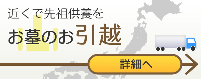 近くで先祖供養したい時は墓石のお引越