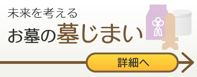 お墓の未来を考える、お墓じまい