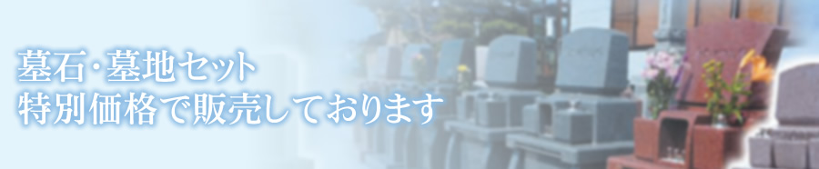 墓石・墓地セット特別価格で販売しております