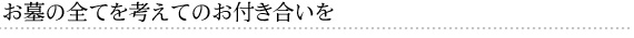 お墓の全てを考えてのお付き合いを