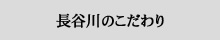 長谷川のこだわり
